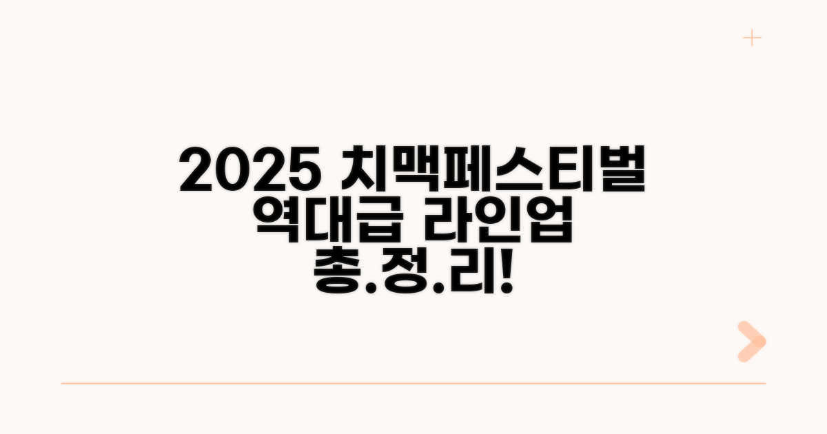 2025 치맥페스티벌 라인업 총정리