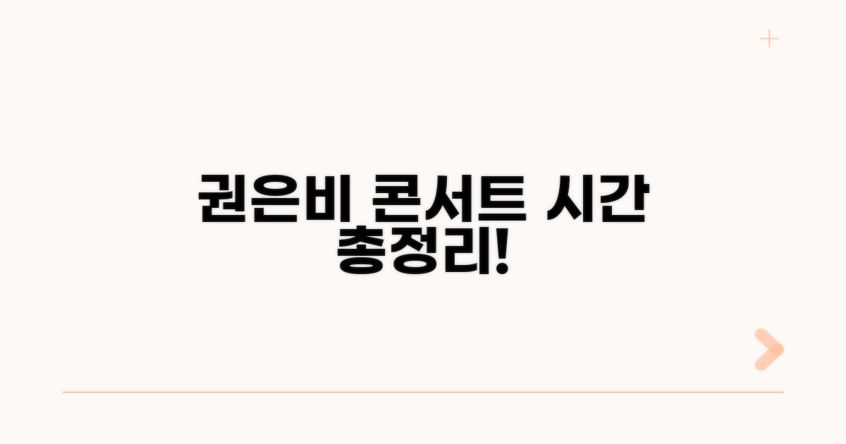 권은비 공연 시간 및 출연 회차 확인