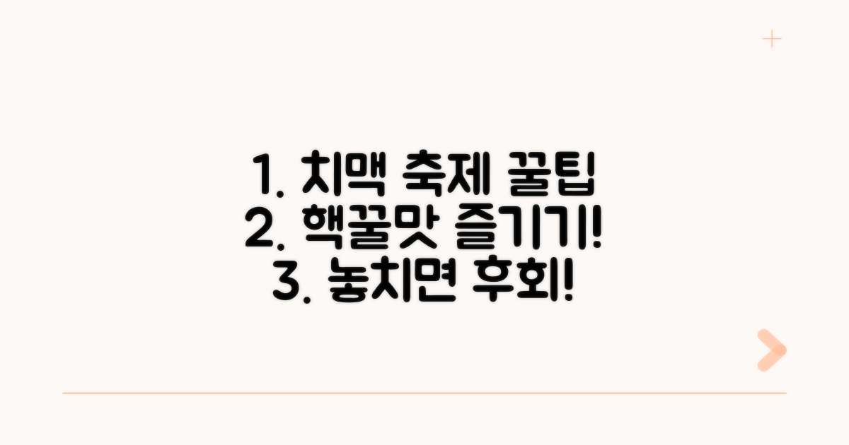 치맥페스티벌 즐기는 꿀팁 대방출