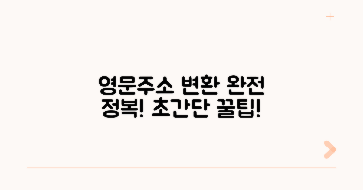 쉽게 배우는 영문주소 변환 방법