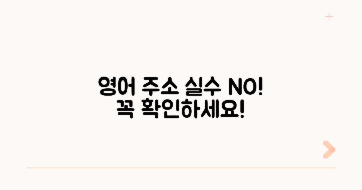 자주 틀리는 영문주소 주의사항