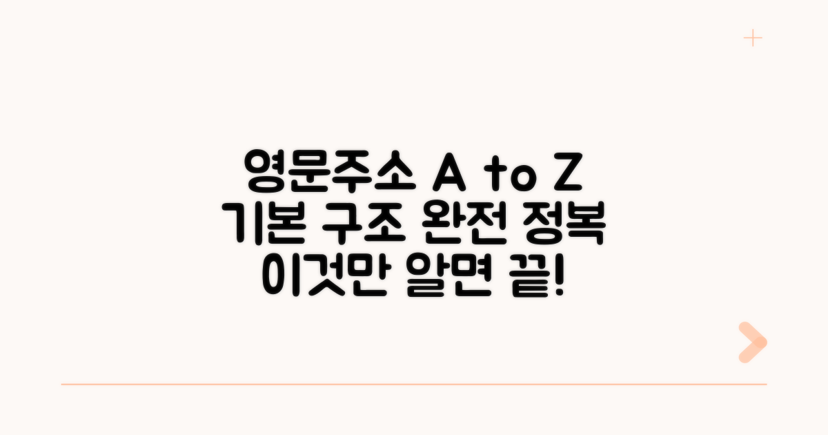 영문주소 기본 구조 완벽 정리