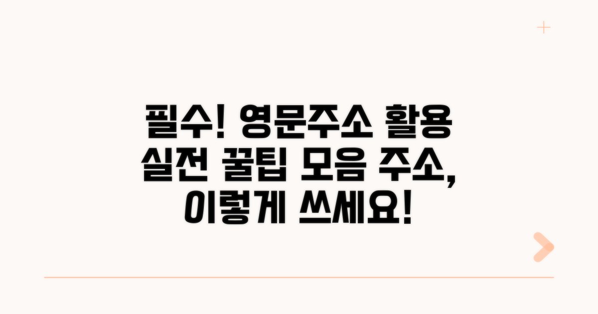실전! 영문주소 활용 사례 모음