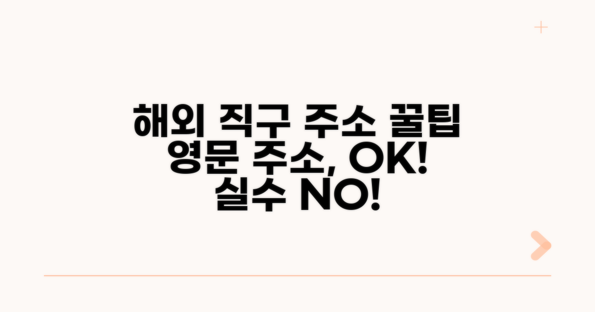 해외 직구 영문주소 작성 꿀팁