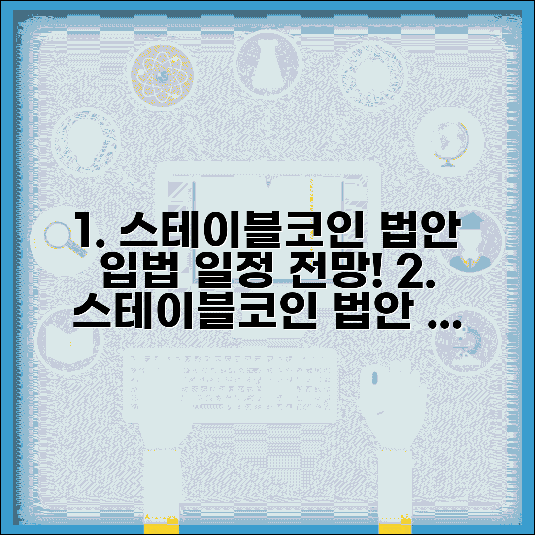 스테이블코인 법안 진행 상황 | 스테이블코인 입법 일정 전망