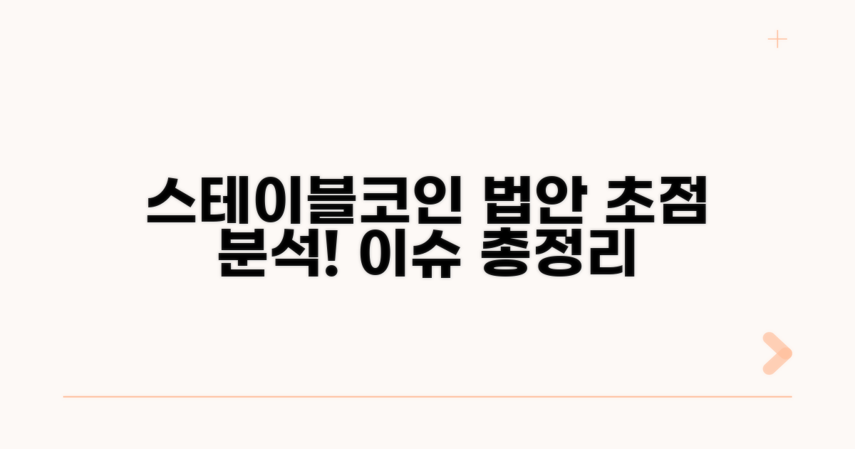 스테이블코인 법안 현황 분석