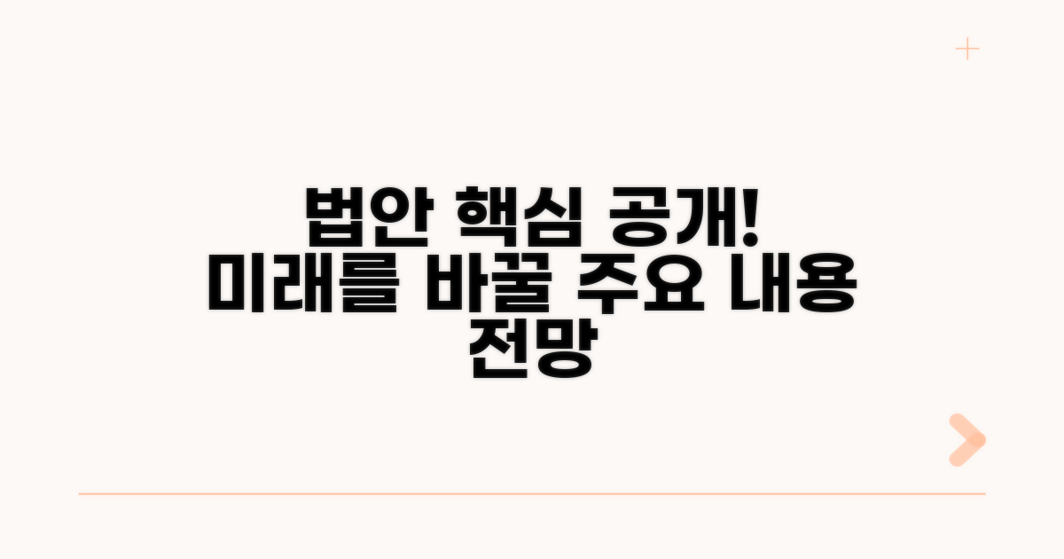 주요 법안 내용과 전망