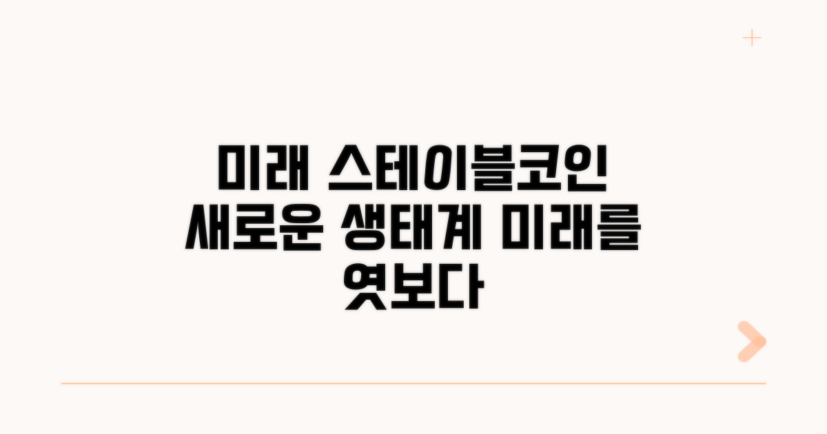 미래 스테이블코인 생태계