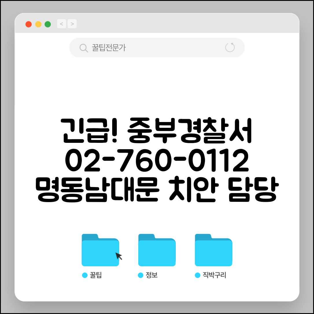 중부 경찰서 전화번호 02-760-0112 | 서울 중구 관할 경찰서 명동 남대문 지역 치안