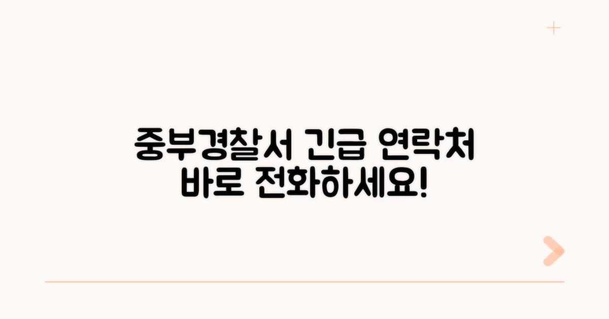 중부경찰서 전화번호와 핵심 정보