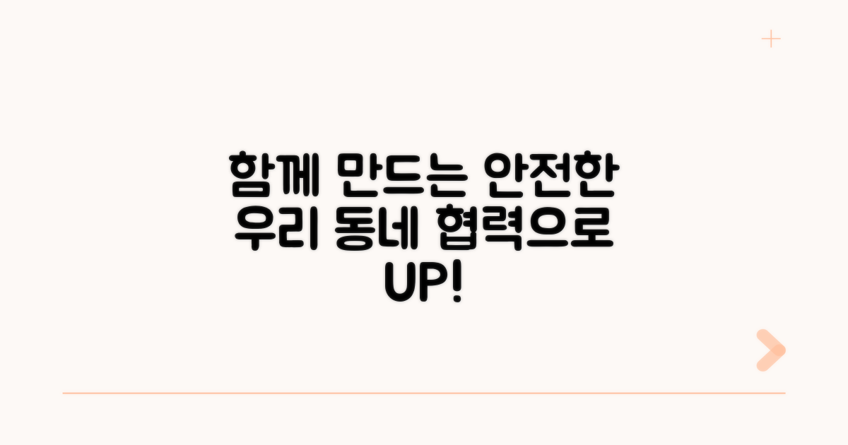 안전한 지역사회 조성을 위한 협력