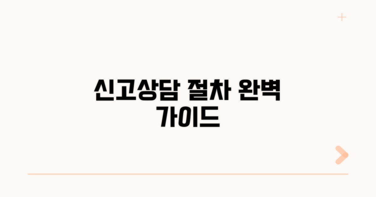 신고 및 상담 절차 완벽 안내