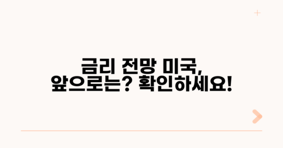 미국 금리 전망, 앞으로는?
