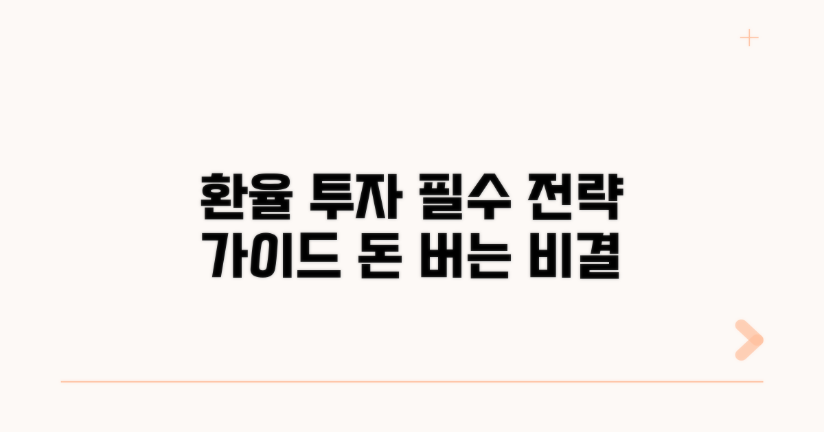 환율 및 투자 전략 가이드