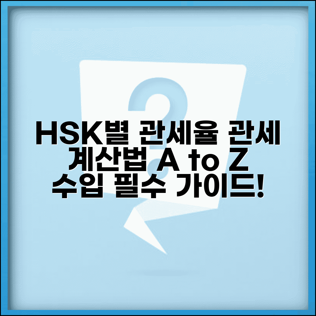 관세 계산 관세율표 | 수입물품 관세 HSK코드별 관세율 적용 계산법