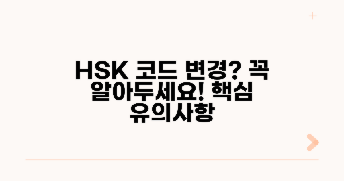 HSK 코드 변경 시 유의사항