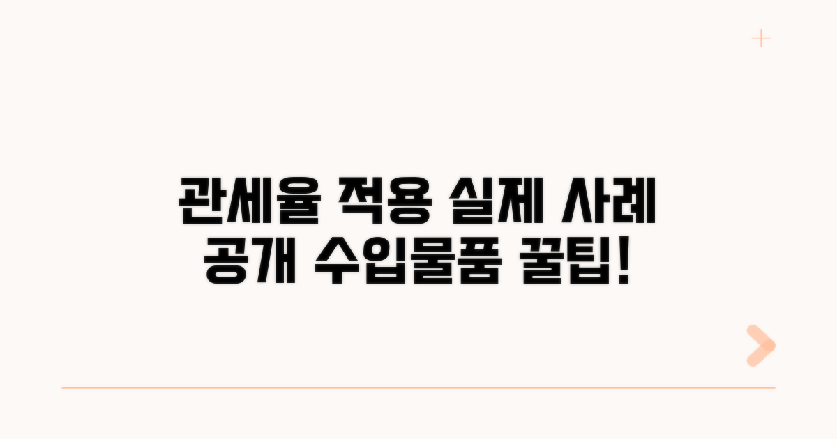 수입물품 관세율 적용 실제 사례