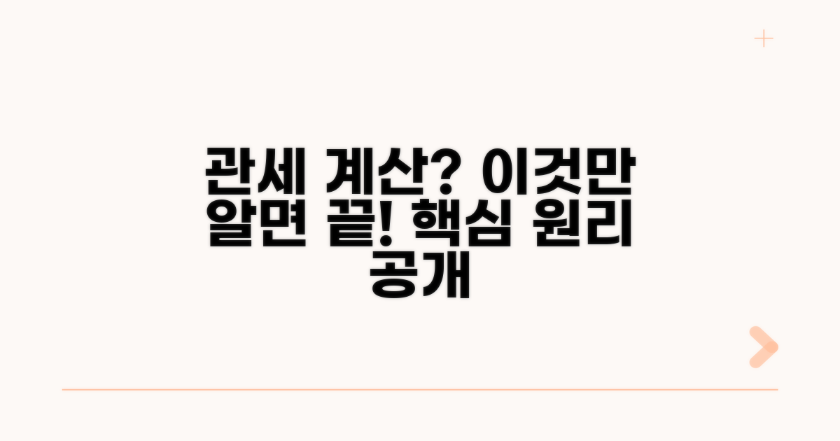 관세 계산 핵심 원리 파헤치기