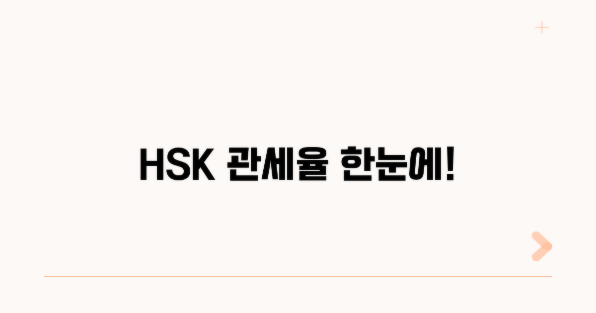 HSK 코드별 관세율 확인 방법
