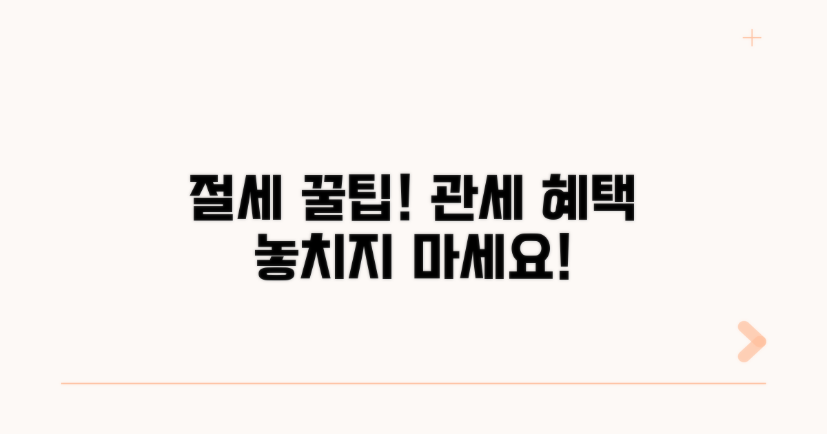 절약 가능한 관세 혜택 알아보기
