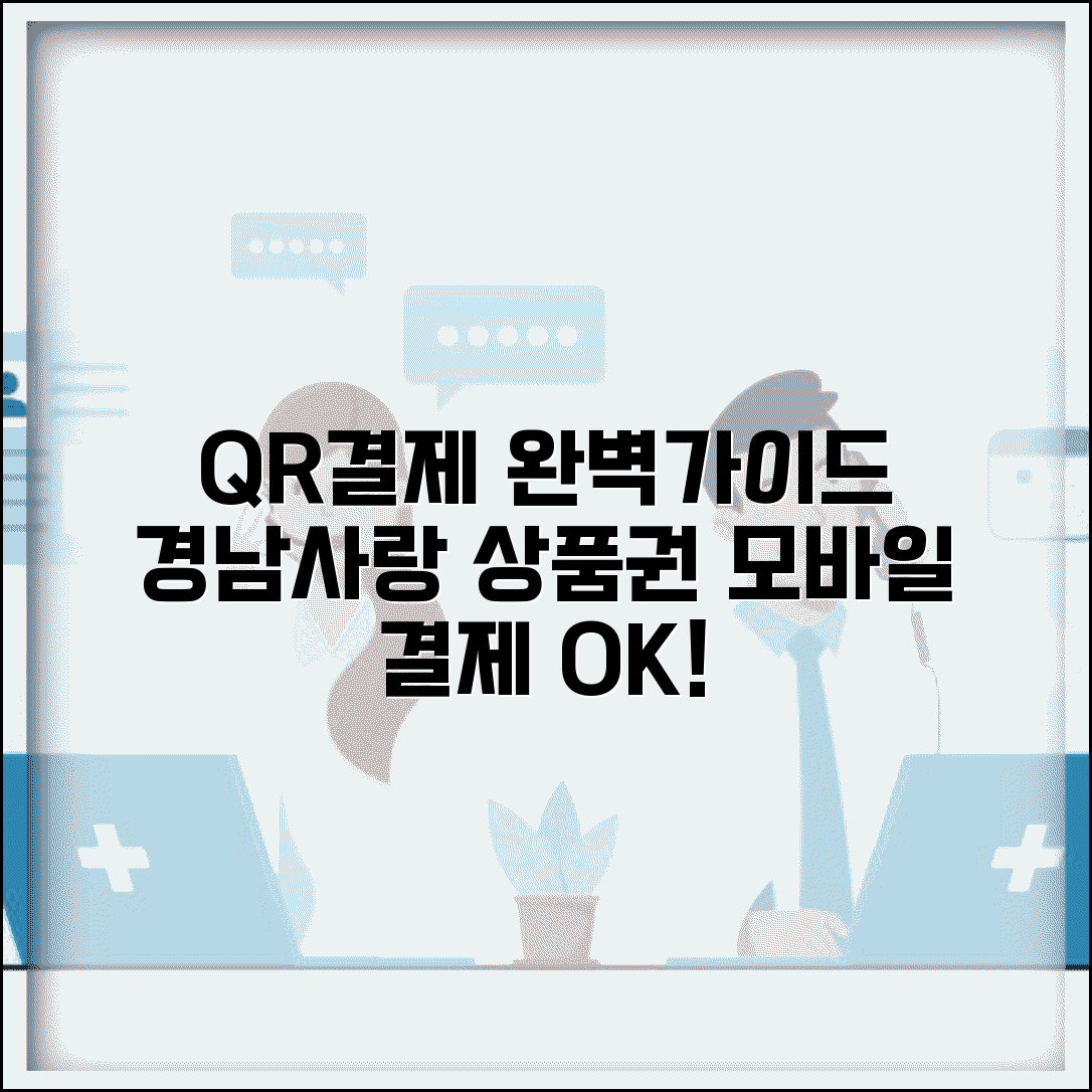 경남사랑 상품권 QR결제 | 모바일 QR코드 결제 완벽가이드