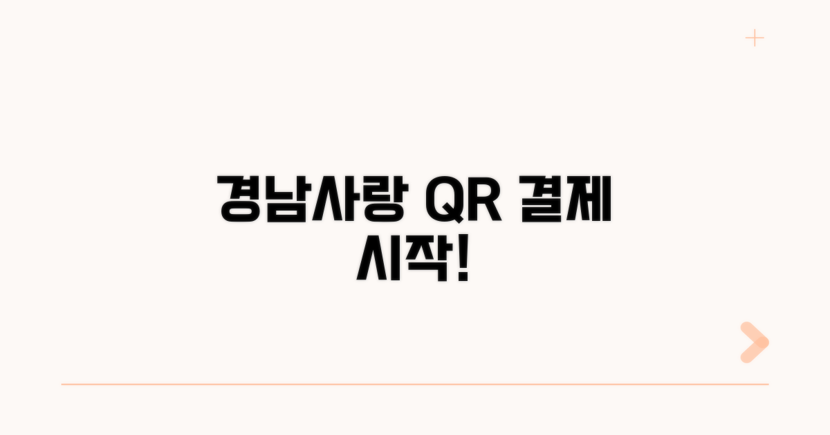 경남사랑 상품권 QR 결제 시작