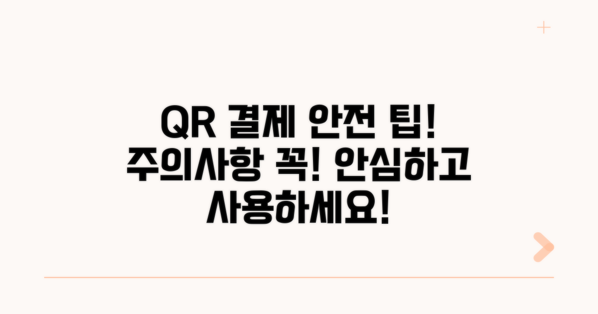 안전한 QR 결제와 주의사항