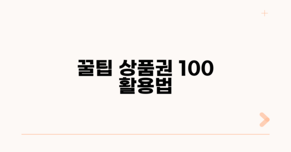 상품권 사용 꿀팁 모음