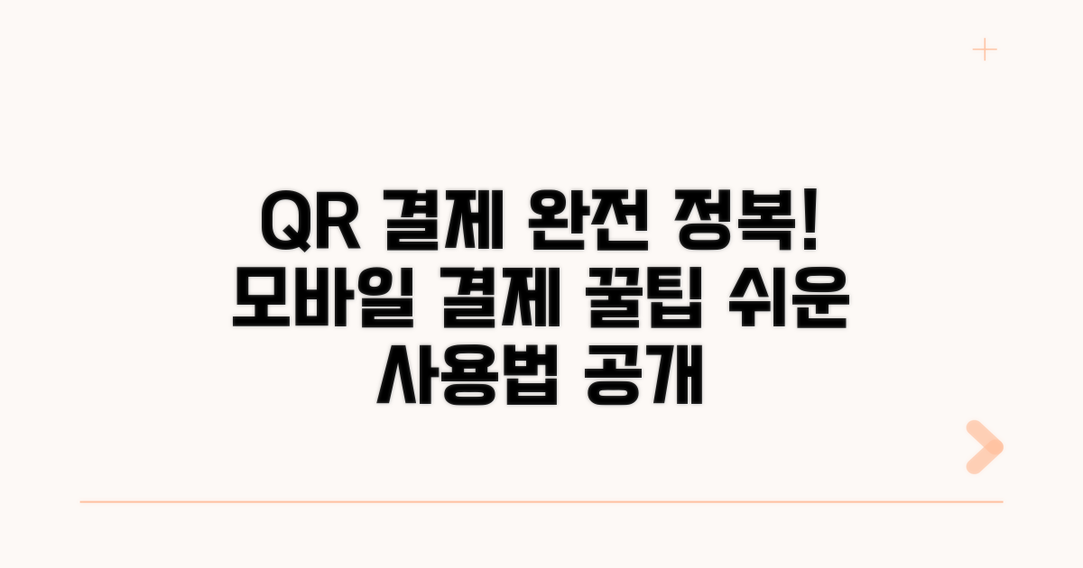 모바일 QR 결제 사용법 완전 정복