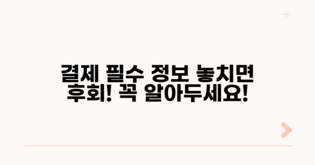 결제 시 알아야 할 필수 정보