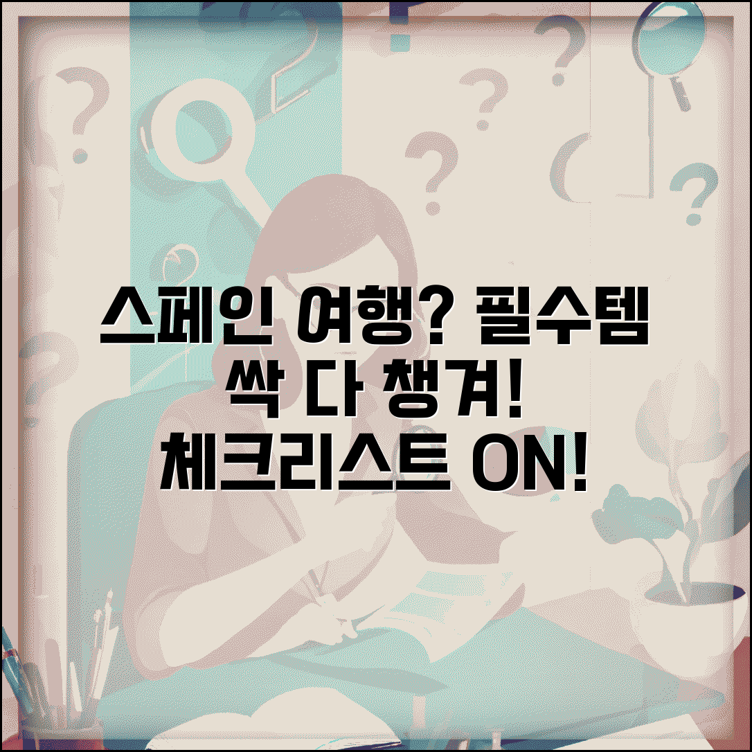스페인 여행 준비물 체크리스트 | 스페인 여행 필수 지참물