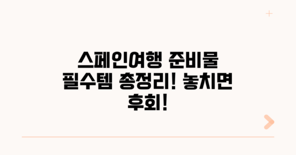 스페인 맞춤 준비물 추천 리스트
