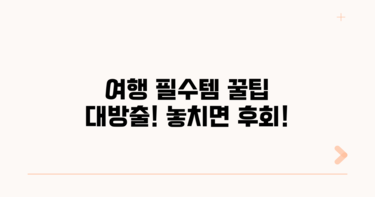 여행 필수템 선택 꿀팁 대공개