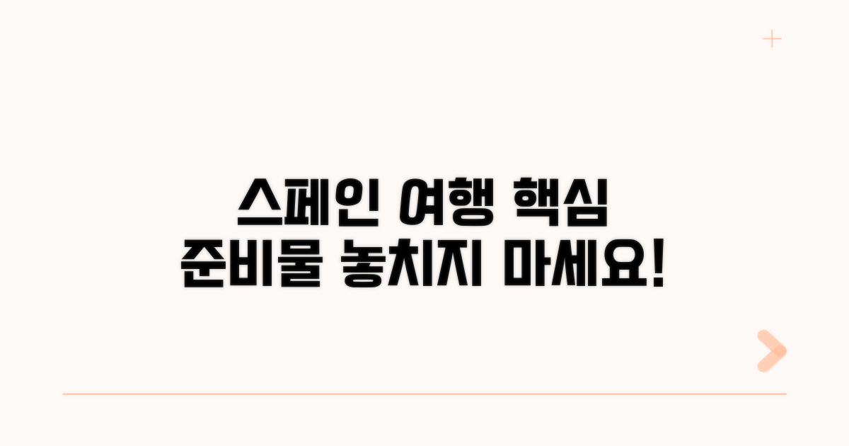 스페인 여행 준비물 핵심 체크리스트
