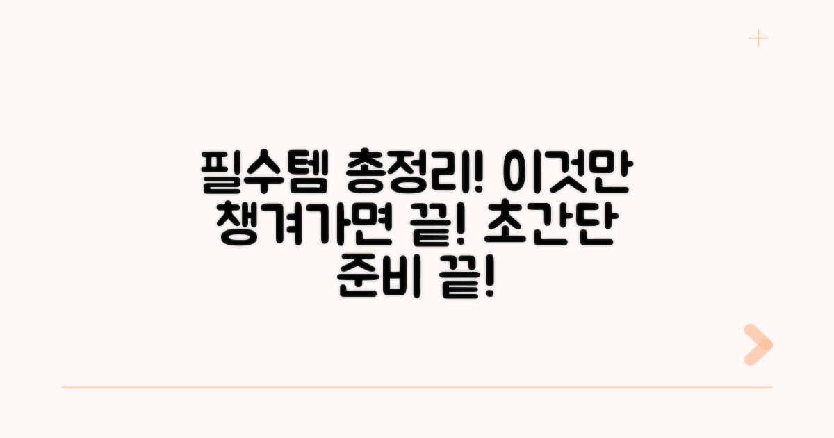필수 지참물 완벽 정리 가이드