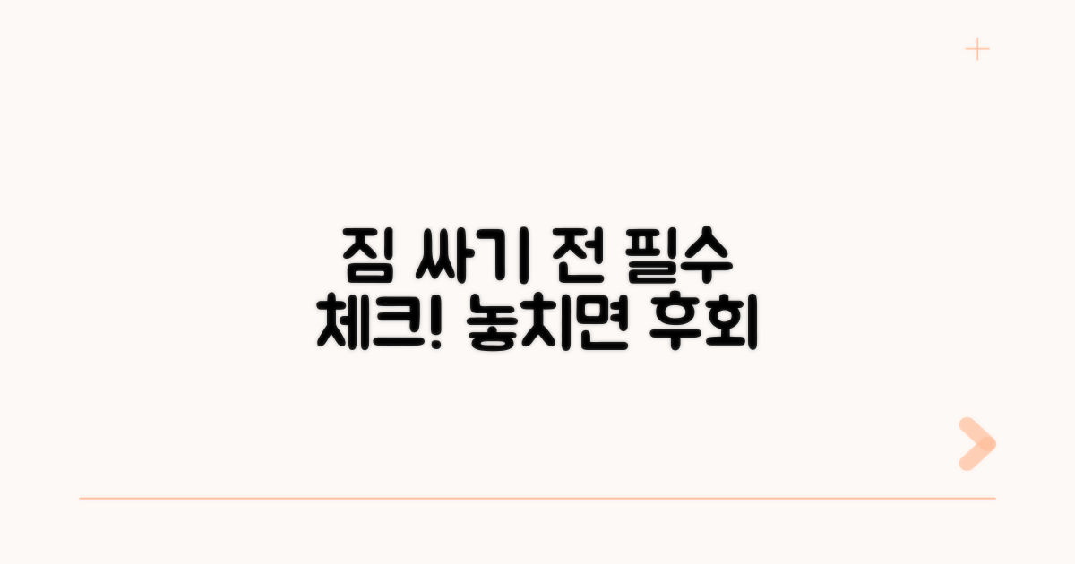 짐 싸기 전 꼭 확인하세요!