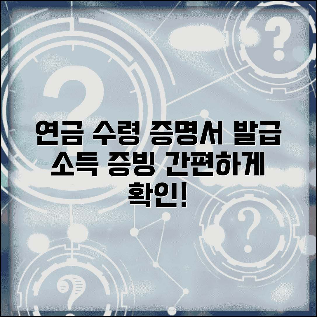 연금 수령액 증명서 | 연금 수급증명서 발급과 소득 증빙 서류 활용