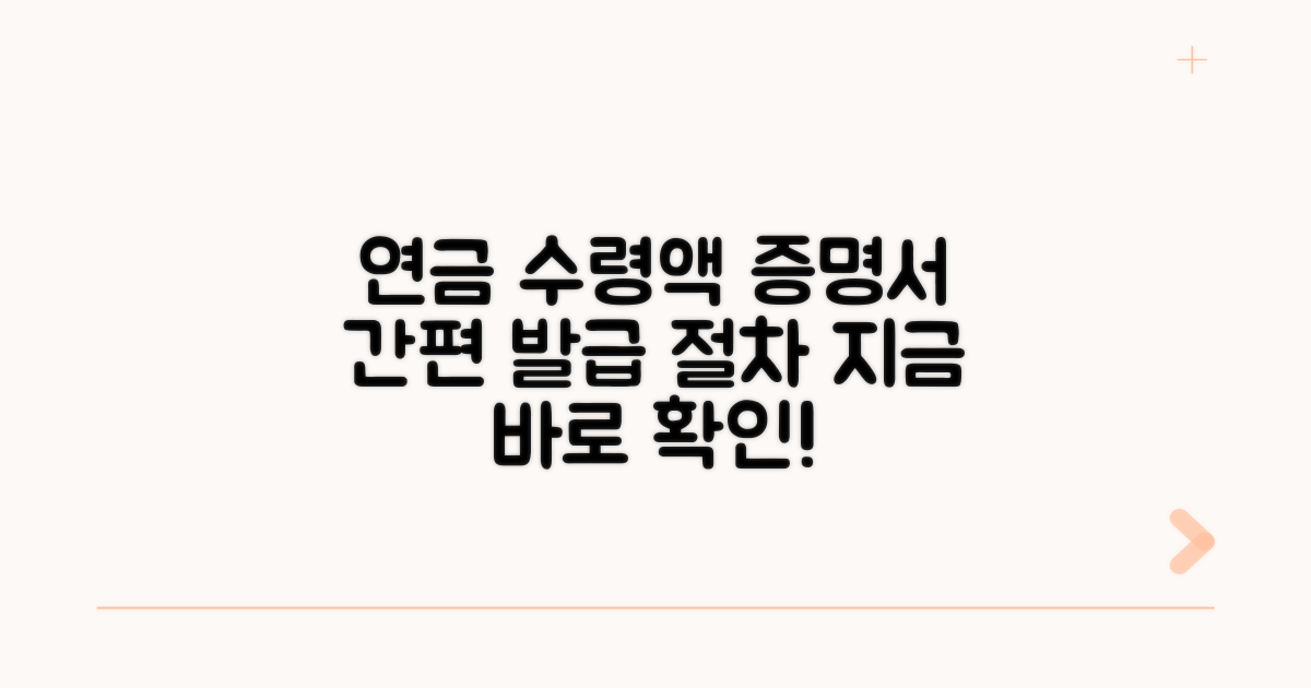 연금 수령액 증명서 발급 절차
