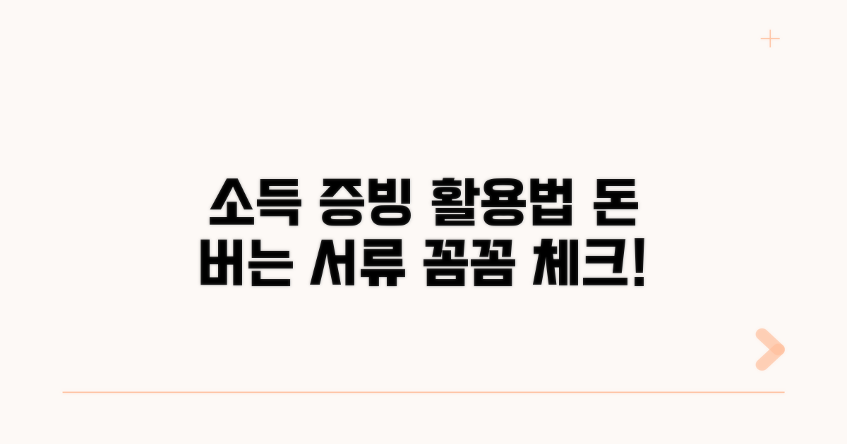소득 증빙 서류 활용법