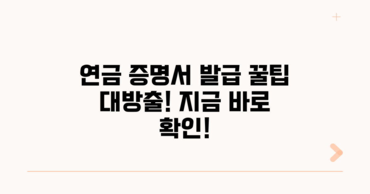 연금 수급증명서 발급 방법
