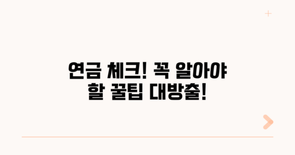 연금 정보 꼼꼼히 확인하기