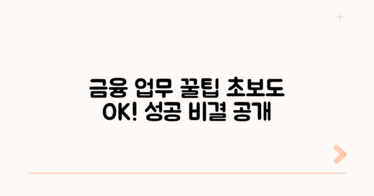 금융 업무 활용 꿀팁