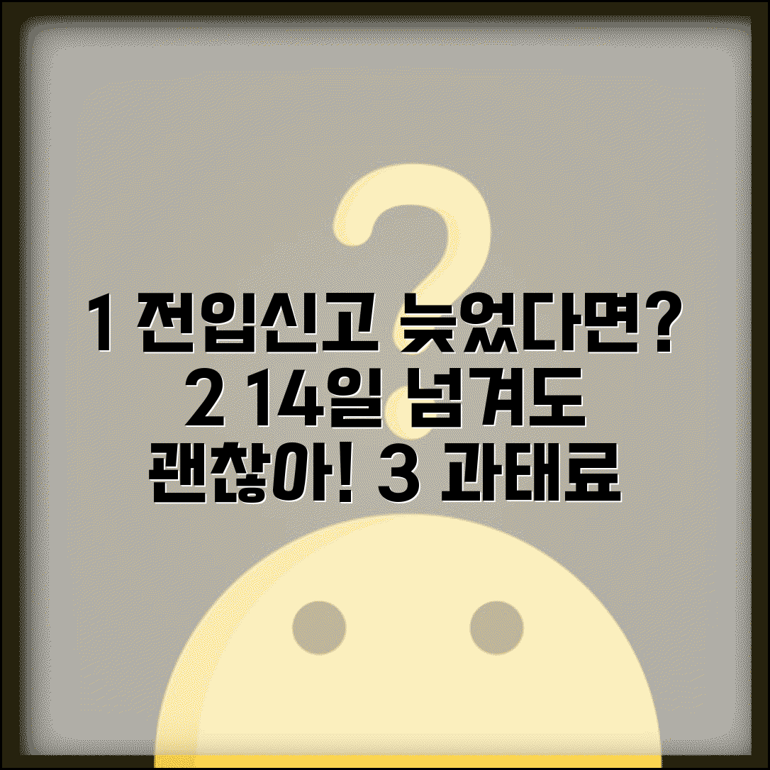 전입신고 못할때 대처법 완벽 가이드 | 이사 후 14일 내 신고 못했을 때 과태료와 해결 방법