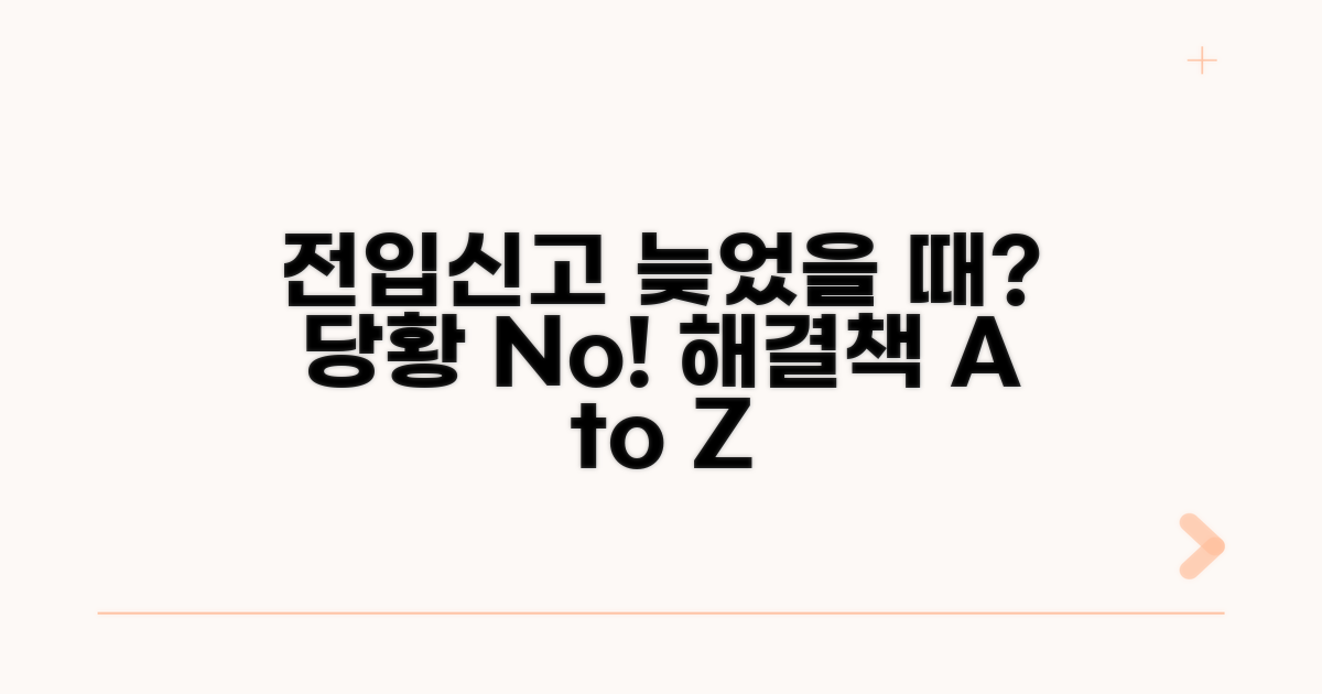 전입신고 늦었을 때 대처법