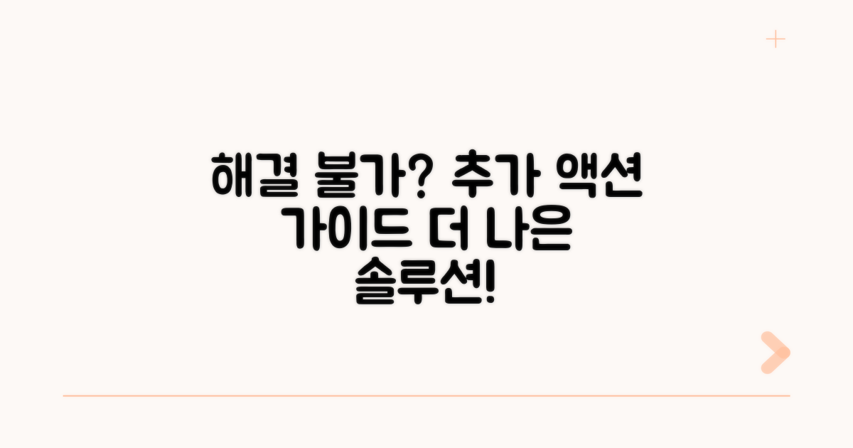 해결 못한 경우의 추가 조치