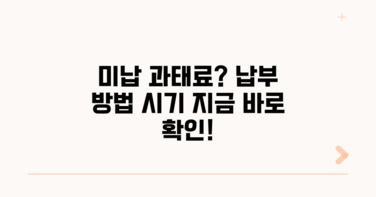 미납 과태료 납부 방법과 시기