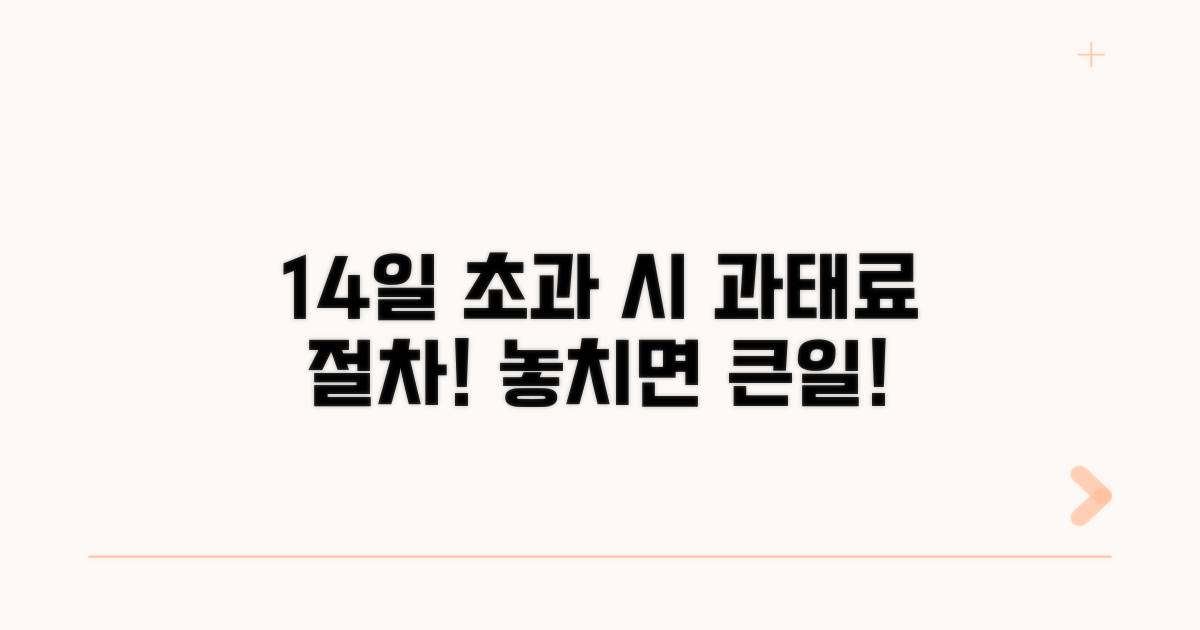 14일 초과 시 과태료와 절차