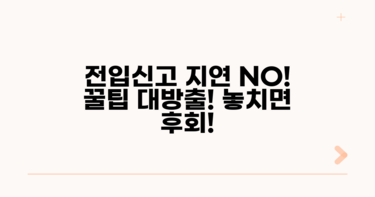 전입신고 지연 막는 예방법