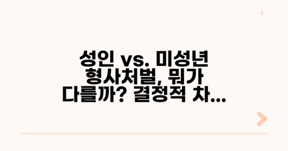 성인 형사처벌과의 결정적 차이