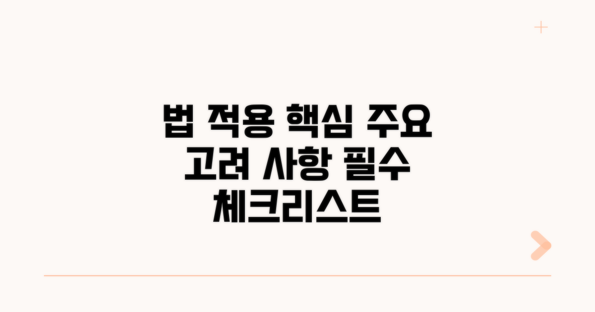 법 적용 시 고려되는 주요 사항